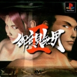 بازی Goiken Muyou II (Japan) برای PlayStation1